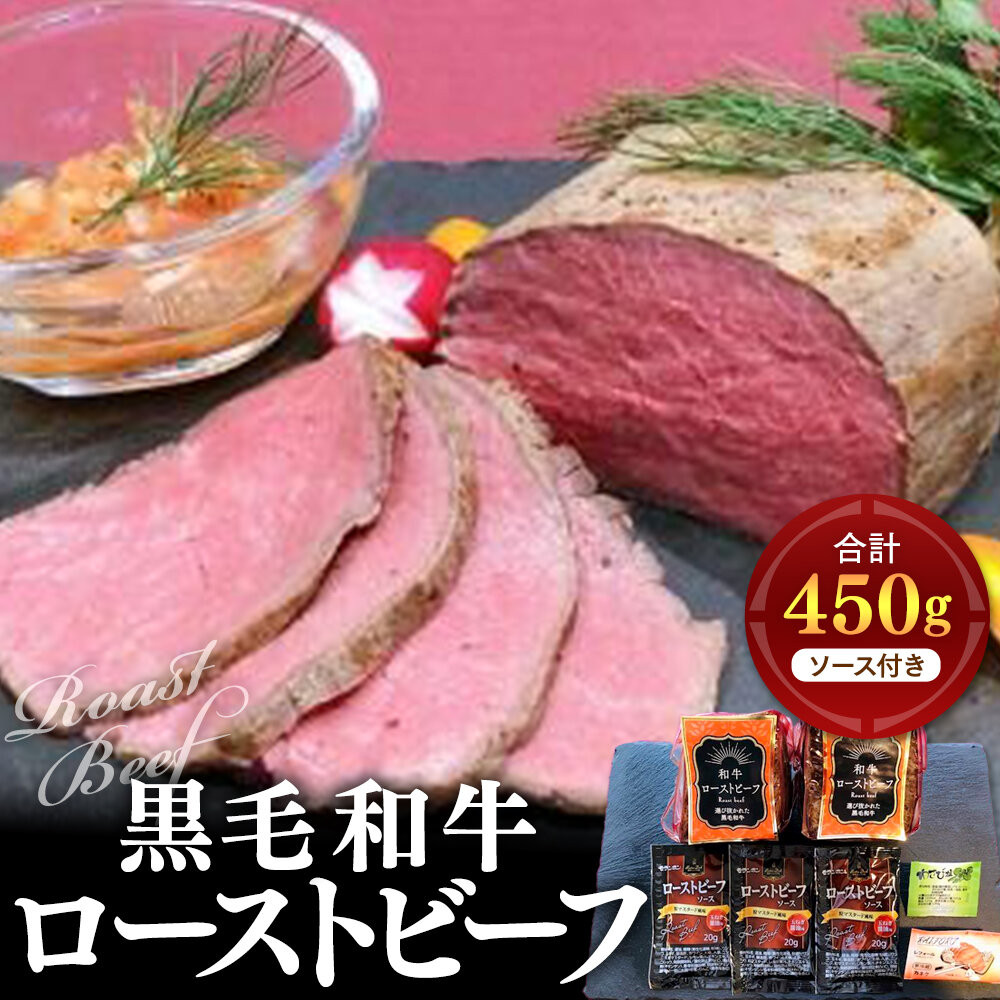 黒毛和牛 ローストビーフ（ソース付き 450g／2本）｜わさびソース付 高級ビーフ 和牛 冷凍 ギフト｜人気 おすすめ 送料無料｜神奈川県 横浜市