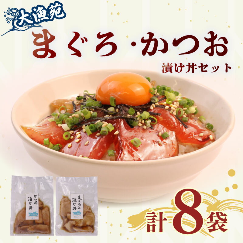 【ふるさと納税】 大漁苑 まぐろ かつお 漬け丼 8袋 セット 流水解凍 で 簡単に 絶品 漬け丼 鰹 鮪 かつお まぐろ カツオ マグロ 漬丼 漬け丼 づけ丼 漬け 刺し身 お刺身 海鮮 海鮮丼 魚介 冷凍 冷凍食品 産地直送 個包装 小分け 贈答用 国産 新鮮 牧之原市 静岡県 大漁苑
