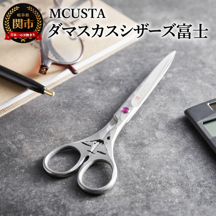【ふるさと納税】Damascus Scissors 富士山（ダマスカス鋼 高級はさみ）H84-08