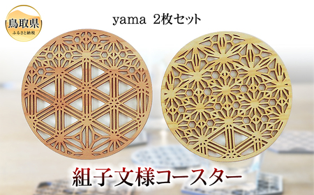 組子文様コースター　yama　2枚セットー_T2600222