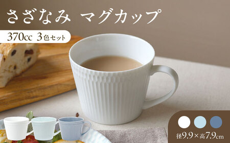 【美濃焼】 さざなみ マグカップ 370cc 3色セット 瑞浪市 / JS企画 / 小田陶器 コーヒーカップ ティーカップ コップ [AZAZ091]