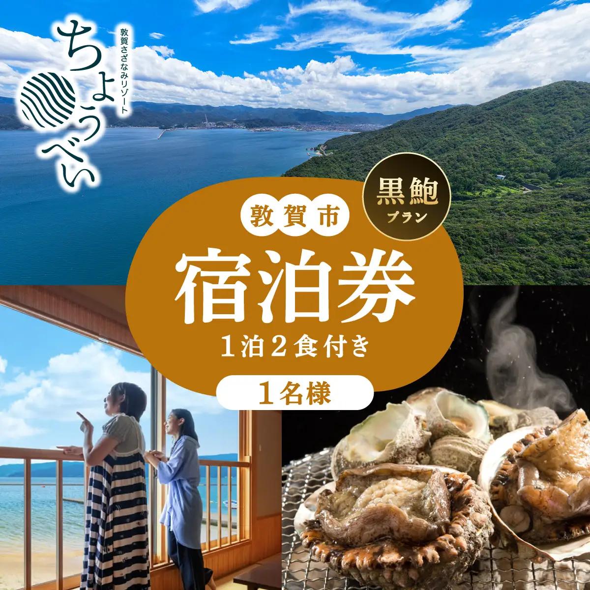 1泊2食付き 宿泊券 黒鮑プラン 1名様 敦賀さざなみリゾートちょうべい[005-a011]
