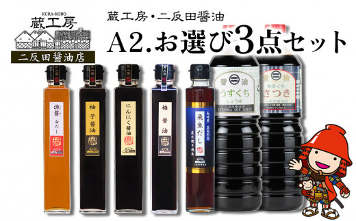 蔵工房・二反田醤油 A2.お選び 3点セット | 調味料 醤油 しょうゆ 甘口醤油 薄口醤油 梅醤油 にんにく醤油 柚子醤油 白だし 飛魚だし 出汁 出し汁 九州醤油 選べる 3点 セット 大分県 中津市