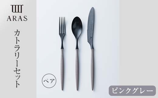食器 ARASカトラリーピンクグレー ペアセット 食器 【F6P-1733】