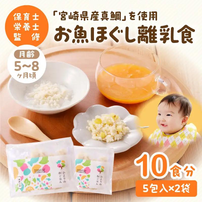 離乳食 セット 離乳食 [月齢5～8ヶ月 お魚ほぐし 宮崎県産真鯛]