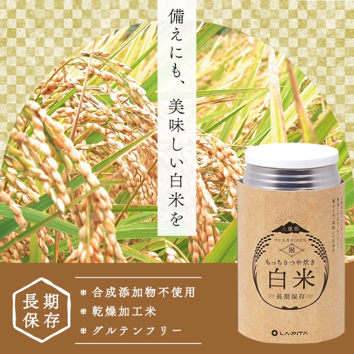 もっちりつや炊き 白米 1ケース（24缶入） ラピタ│災害 防災 備蓄 キャンプ アウトドア 米 お米 白米 三重県 四日市市 ふるさと納税_イメージ2
