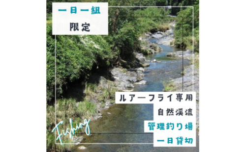 BH2　【一日一組限定】ルアーフライ専用　管理釣り場一日貸切り権　【 自然渓流 釣り 体験 チケット 渓流釣り アマゴ フライフィッシング 竿 ルアー フライ 限定】