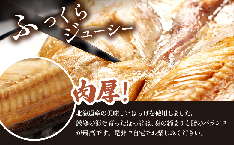 ふるさと納税 北海道 中標津町 中標津 北海道産 「豊富な旨み」北海道産 ふっくらとしたホッケの開き2枚 40cm～50cm 約800g ホッケ 干物 ひもの セット おつまみ ビール 魚貝類 加工品