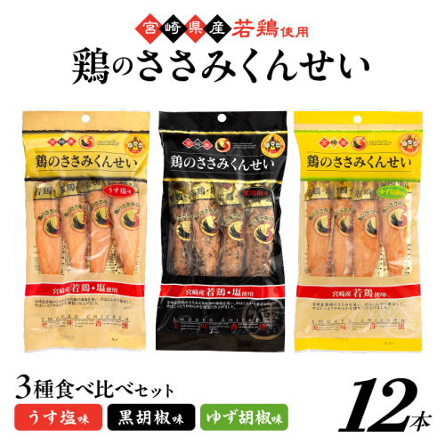 鶏のささみくんせい 3種食べ比べ 12本セット ＜うす塩・黒胡椒・ゆず胡椒 ＞ おつまみ スモーク チキン 燻製
