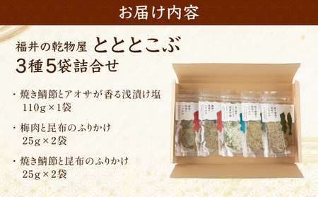 福井の乾物屋 とととこぶ 3種 5袋詰合せ【ふりかけ 調味塩 塩 調味料 浅漬け塩 昆布 焼き鯖ぶし 鯖ぶし 焼き鯖節 アオサ 梅肉 梅 ご飯 お供 ごはんのお供 トッピング おにぎり 炒飯 パスタ 
