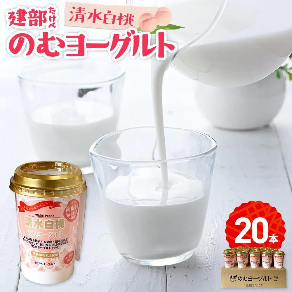 建部のむヨーグルト（清水白桃）20本 [No.5220-0035]