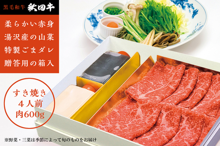 秋田牛すき焼き用 4人前山菜･野菜･ゴマだれ すき焼き [O4602]