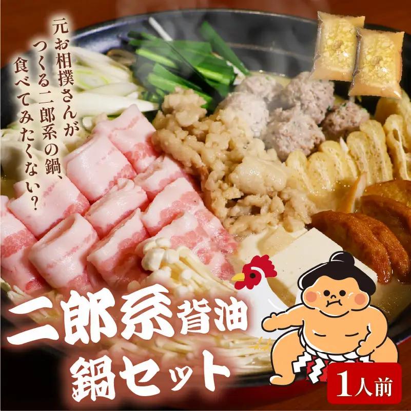 元お相撲さんがつくる 二郎系背脂鍋セット 1人前 鍋セット