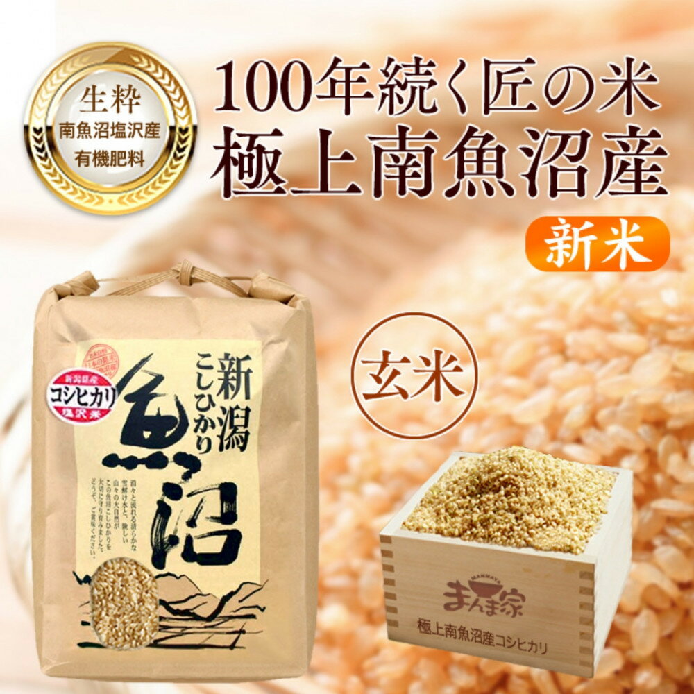 【ふるさと納税】【令和8年産新米予約】　極上南魚沼産コシヒカリ（有機肥料、塩沢産）玄米10kg【2026年月10旬より1ヶ月以内に順次発送予定】