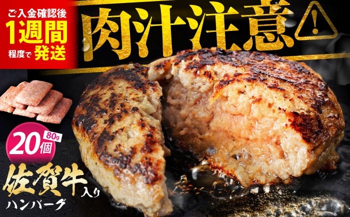 
            老舗の佐賀牛ハンバーグ 80g×20個 【肉のかわの】 ハンバーグ 惣菜 牛肉 肉 佐賀牛 黒毛和牛 [HAS036]
          