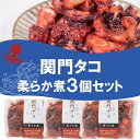 【ふるさと納税】 関門タコ 柔らか煮 3個セット 750g 冷凍 タコ 蛸 たこ おつまみ ご飯のお供 おかず 食べきりサイズ 保存 便利 関門海峡 下関 山口