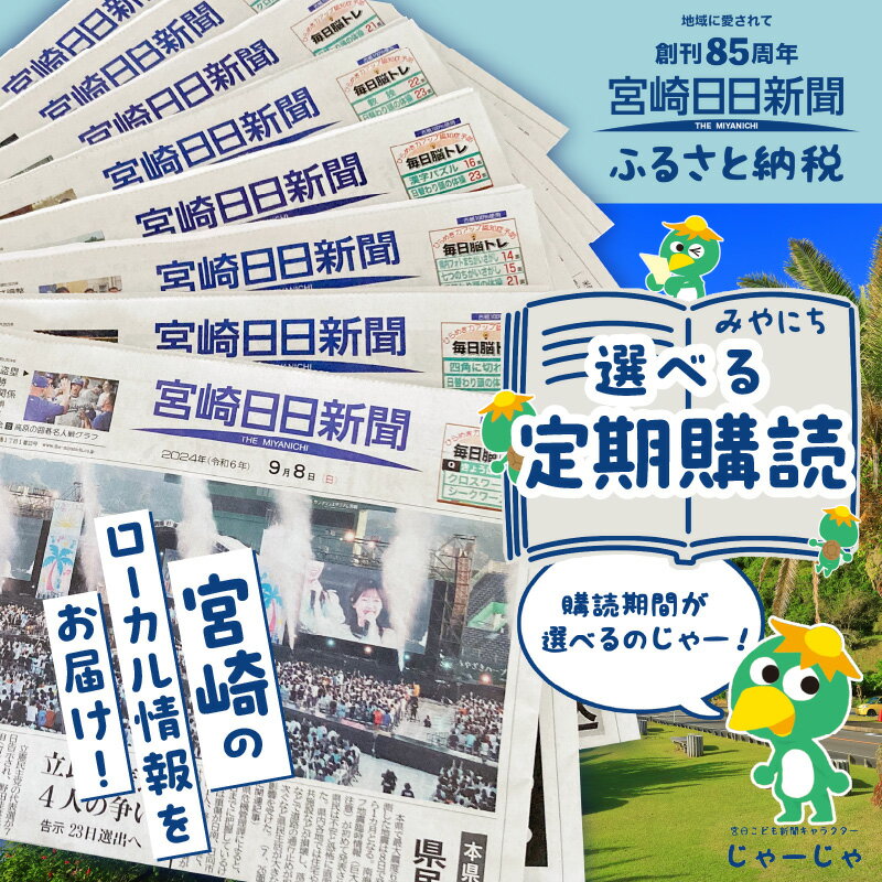 【ふるさと納税】【選べる期間】宮崎日日新聞 1ヶ月分～12ヶ月分 定期便 地方新聞 地域新聞 新聞 新聞紙 日刊紙 雑誌 情報誌 ローカル紙 地域誌 ローカル情報誌 地元ニュース ニュース 本 定期購読 購読 定期 自宅用 ペーパー 地元 地方 九州 宮崎 ローカル 宮崎県 宮崎市