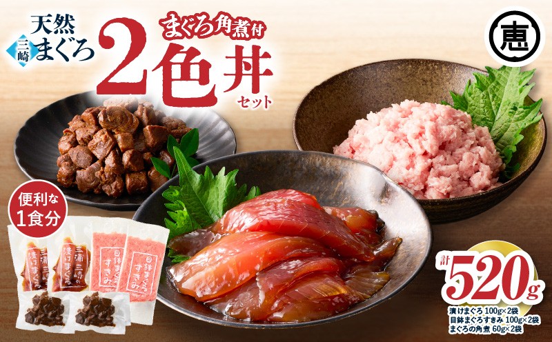 
                  三崎まぐろ 2色丼セット まぐろの角煮付 計520g （漬けまぐろ、目鉢まぐろすきみ、まぐろの角煮）【2025年9月お届け】　M020-023-09
                