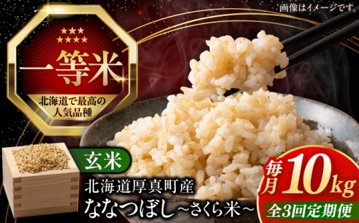 【令和8年産】【新米】【全3回定期便】【玄米】さくら米 10kg《厚真町》【とまこまい広域農業協同組合】 米 お米 玄米 ご飯 ななつぼし 一等米 特A 北海道 [AXAB080]