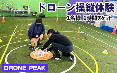 初心者でも安心！ドローン操縦体験チケット ＜１名様１時間分＞【DRONE PEAK】/ 体験チケット チケット 体験 