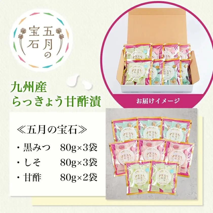 五月の宝石8袋セット〔14-C8-003〕_(都城市) 老舗らっきょう屋 らっきょう 五月の宝石 黒みつ しそ 甘酢 80g 3袋 2袋 個包装 シャキシャキ食感 おつまみ