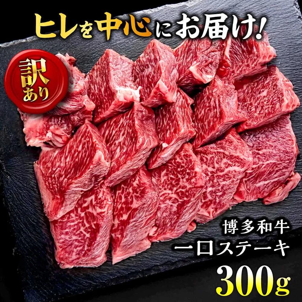 【訳あり】博多和牛 一口ステーキ 約300g桂川町/肉のくまもと屋[ADCI066]