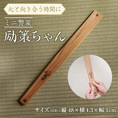 ふるさと納税 佐野市 警策(きょうさく)　1本