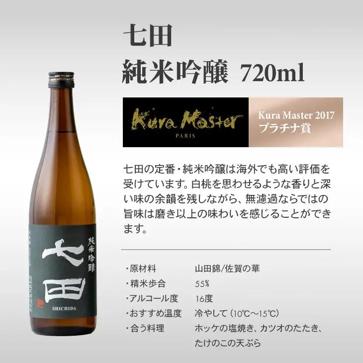 七田 純米吟醸 720ml x 2本セット 天山酒造 日本酒 酒 B180-023