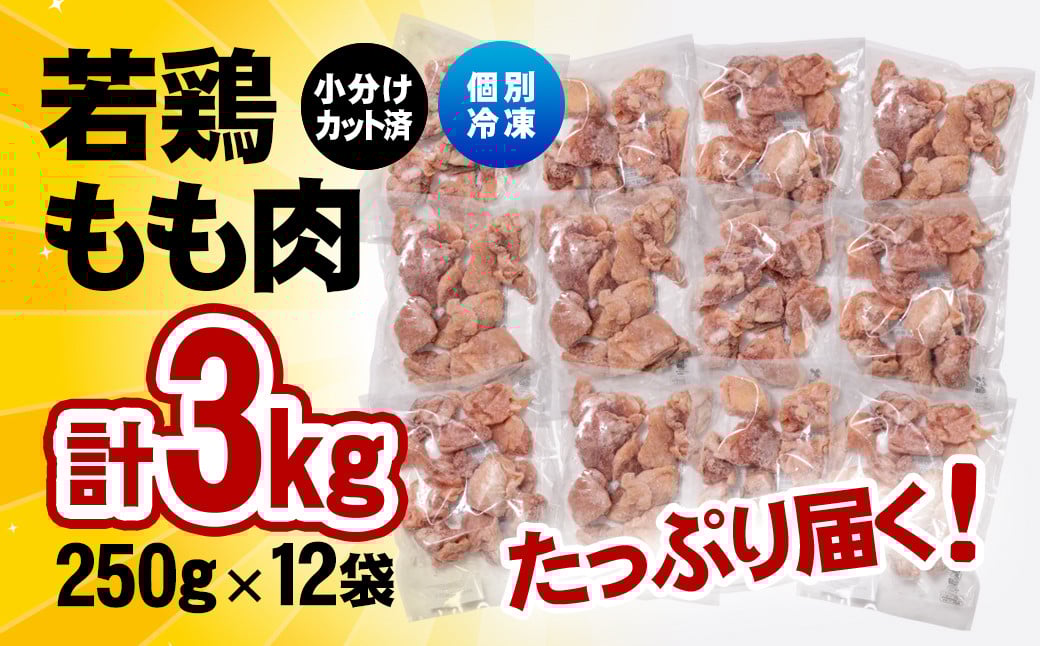 うまみを逃がさないIQF加工！宮崎県産若鶏 鶏肉 もも肉カットをなんど3㎏！！小分けの250g×12パックなので使い勝手抜群