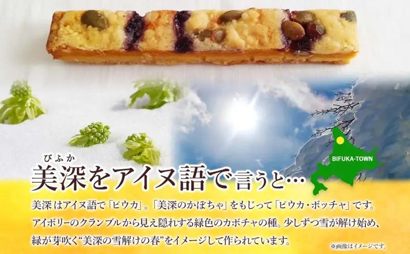  北海道 美深銘菓 ピウカ・ボッチャ 12本 スティックケーキ タルトスティックケーキ タルトケーキ スイーツ カボチャ かぼちゃ 南瓜 タルト カボチャの種 ブルーベリージャム 食感 ギフト 贈り物