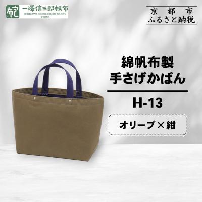 ふるさと納税 京都市 【一澤信三郎帆布】綿帆布製手さげかばん H-13 オリーブ(紺)|京都 鞄 手づくり 人気ブランド