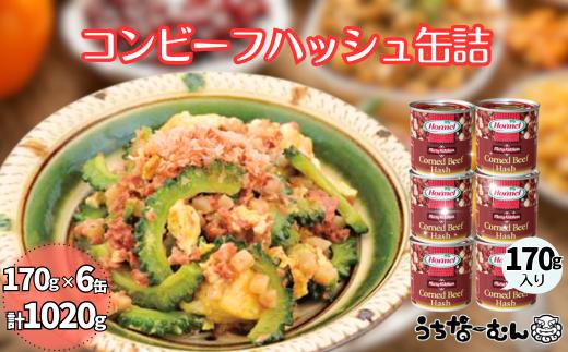 沖縄ホーメル コンビーフハッシュ 170g　6缶　　牛肉 じゃがいも カレー チャンプルー 惣菜 缶詰 おかず 弁当 沖縄料理 長期保存 非常食 常備食 沖縄ホーメル