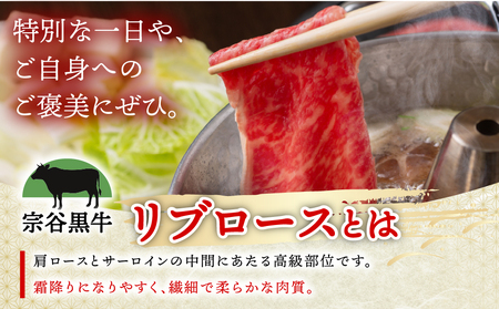 【稚内ブランド認定】宗谷黒牛リブロース(200g) すき焼き・しゃぶしゃぶ用【配送不可地域：離島・沖縄県】