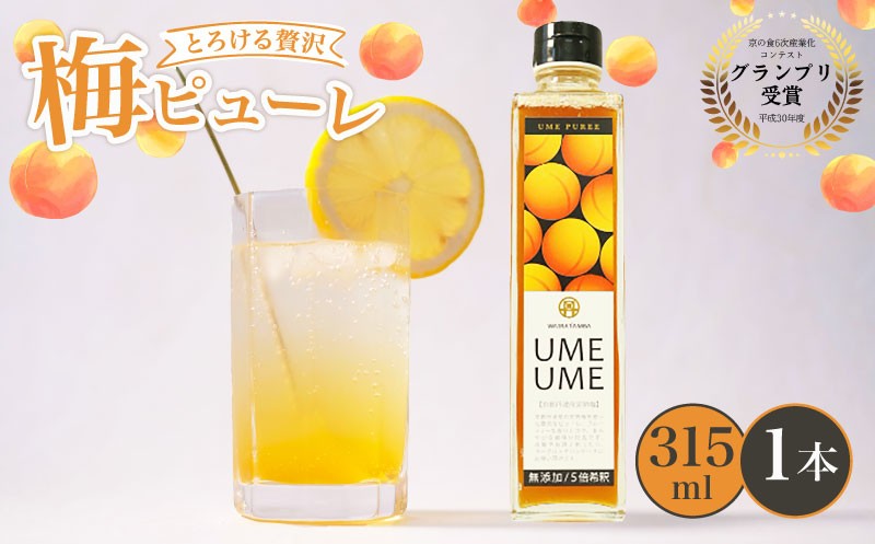 
                  無添加 梅ピューレUMEUME 1本 315ml 梅ピューレ ジュレ フルーツ 果物 梅 完熟梅 うめ ジュース 梅ジュース ピューレ シロップ フルーツシロップ 果肉 常温 炭酸水 炭酸割 人気 おすすめ さわやか 濃厚 瓶 贈り物 ギフト プレゼント ヨーグルト 割材 炭酸割 お酒 焼酎 カクテル 京都府 京都 京丹波町 京丹波
                