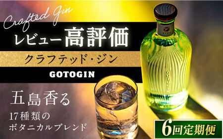 【全6回定期便】 GOTOGIN 椿 ジン 酒 五島市/五島つばき蒸溜所 [PEW003] クラフトジン スピリッツ 椿 酒 ジン 地酒 蒸留酒 ボトル 瓶