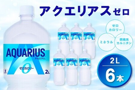 アクエリアス ゼロ PET 2L (6本)【アクエリ スポーツ飲料 夏バテ予防 水分補給 ダイエット 2L 2リットル ペットボトル ペット スポーツ イベント】Z1-F090008