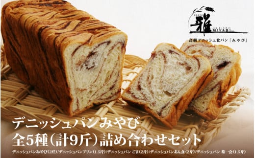 【 高級デニッシュ食パン 】　デニッシュパンみやび　全5種（計9斤）詰め合わせセット【デニッシュパンみやび（2斤）、デニッシュパンプリン（1.5斤）、デニッシュパン ごま（2斤）、デニッシュパンあん食（2斤）、デニッシュパン 苺一会（1.5斤）】【配達不可地域有】