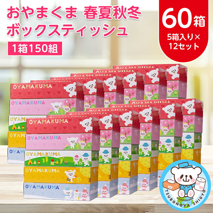 おやまくま春夏秋冬ボックスティッシュ 60箱(150組 300枚・5箱×12パック)