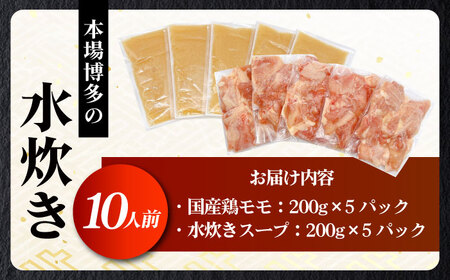 訳あり！博多水炊きセット 10人前（2人前×5セット）《築上町》【株式会社MEAT PLUS】肉 お肉 鶏肉 鍋[ABBP160]