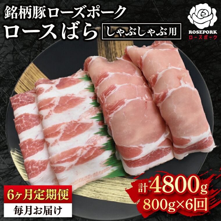 【ふるさと納税】【6ヶ月定期便】【ローズポーク】しゃぶしゃぶ用800g（ロース400g・ばら400g） 冷凍 豚肉　ブランド豚 茨城県 水戸市 食べ比べ セット商品 国産 老舗精肉店(EK-42_2)