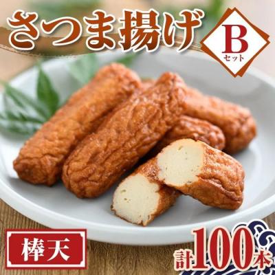 ふるさと納税 肝付町 老舗の味!さつま揚げ 棒天セットB(中) (計100本)　A10007