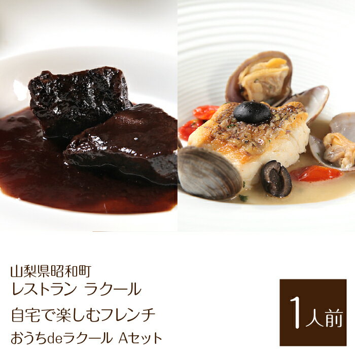 【ふるさと納税】『レストラン ラクール』【自宅で楽しむフレンチ】”おうちdeラクール”Aセット 430g(1人前) ALPFW004　ふるさと納税 山梨県 南アルプス市 おすすめ 送料無料