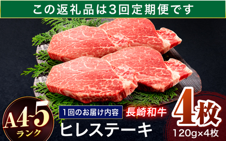 【3回定期便】長崎和牛 ヒレステーキ 120g×4枚【株式会社田中精肉店】[OCA066]