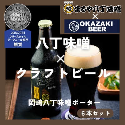 
＜岡崎ビール＞岡崎八丁味噌ポーター 6本セット【1418676】
