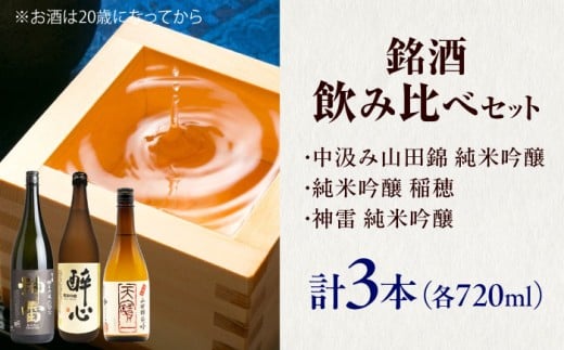 【びんご圏域連携】天寶一（福山市）・醉心山根本店（三原市）・三輪酒造（神石高原町） 日本酒飲み比べセット 広島県福山市/株式会社酒商山田【飲み比べ 日本酒 酒 アルコール ご当地 地酒 広島県 福山市