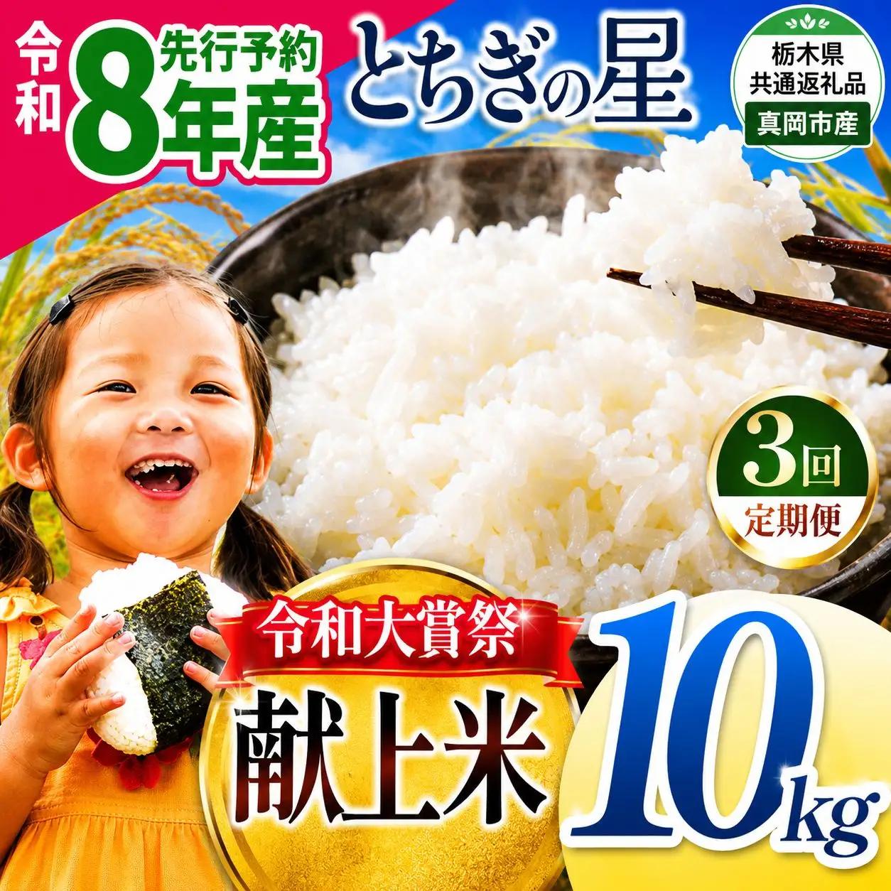 【先行予約】【定期3回】令和大嘗祭献上米！栃木県産 とちぎの星(精米)10kg 