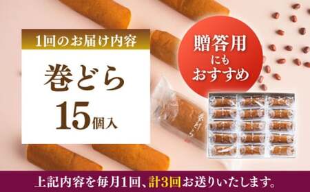 【全3回定期便】 巻どら 15個入／ 菓子・スイーツ カステラ 和菓子 どら焼き【(株)日影茶屋】[ASAX057]