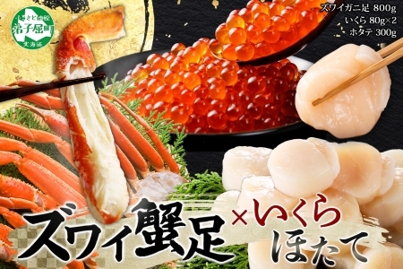 2058. ズワイガニ足 800g ＆  いくら 80g×2個 ＆ ホタテ300g セット 蟹 海鮮 イクラ 食べ方ガイド・専用ハサミ付 カニ かに ほたて 送料無料 期間限定 数量限定 北海道 弟子