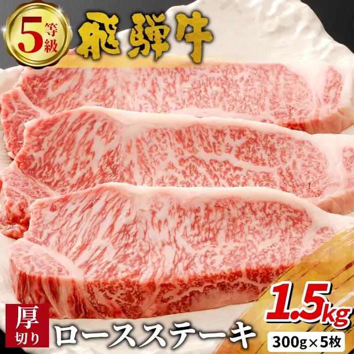 最高5等級 飛騨牛 厚切りロースステーキ 1.5kg 300g×5枚 牛肉 和牛 肉 ロース ステーキ 東白川村 岐阜 贅沢 霜降り A5 5等級 厚切り 養老ミート
