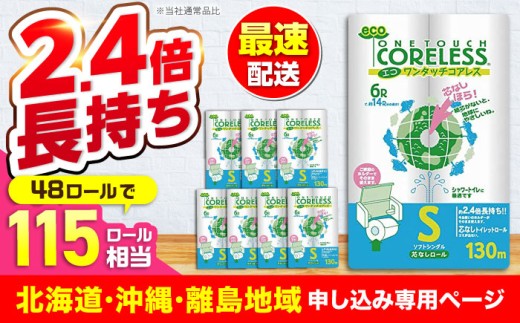 【北海道・沖縄・離島用】長持ち！ トイレットペーパー シングル 長巻き 130m 6ロール×8パック エコ ワンタッチ コアレス《豊前市》【大分製紙】 [VAA091] 再生紙 備蓄 防災 まとめ買い 日用品 備蓄 といれっとぺーぱー 消耗品 常備品 おすすめ 人気 ランキング トイレットペーパー シングル 大容量 トイレ コスパ といれっとぺーぱー九州 福岡豊前市